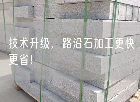 技術(shù)升級，路沿石加工更快更省！