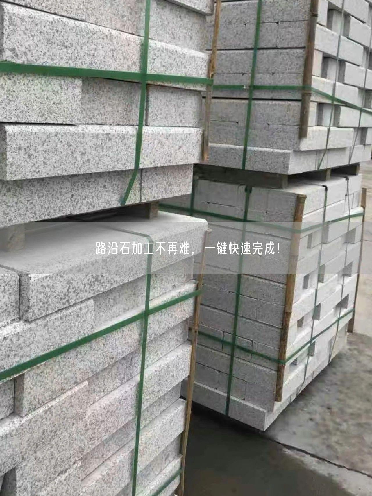 路沿石加工不再難，一鍵快速完成！
