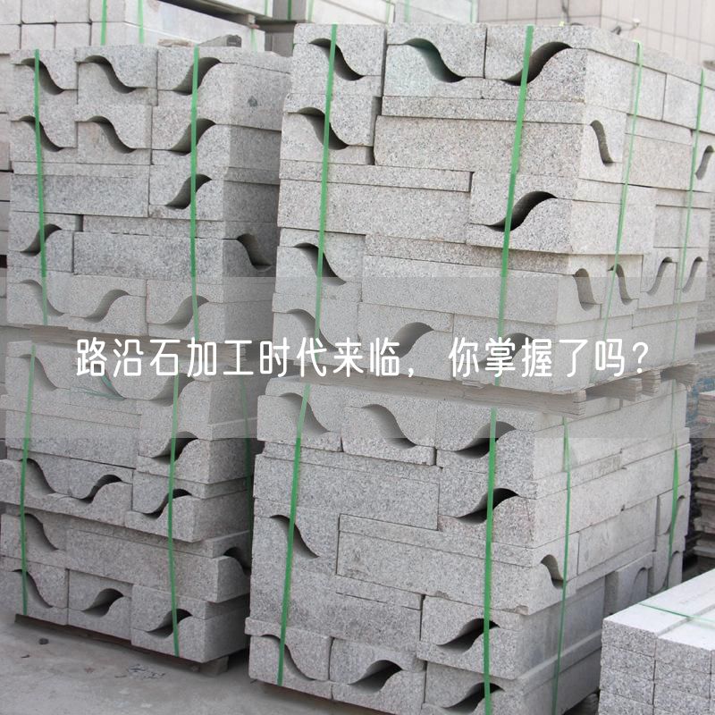 路沿石加工時(shí)代來臨，你掌握了嗎？