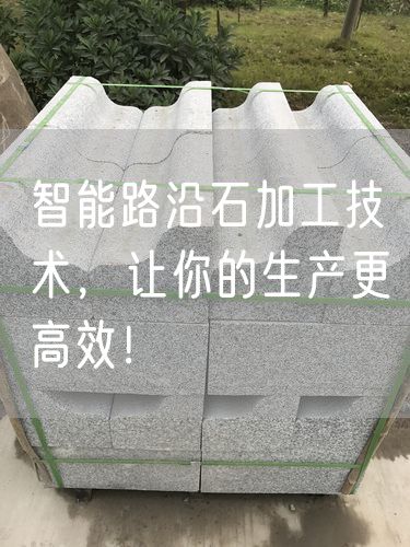 智能路沿石加工技術，讓你的生產(chǎn)更高效！