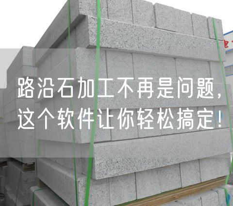 路沿石加工不再是問題，這個軟件讓你輕松搞定！