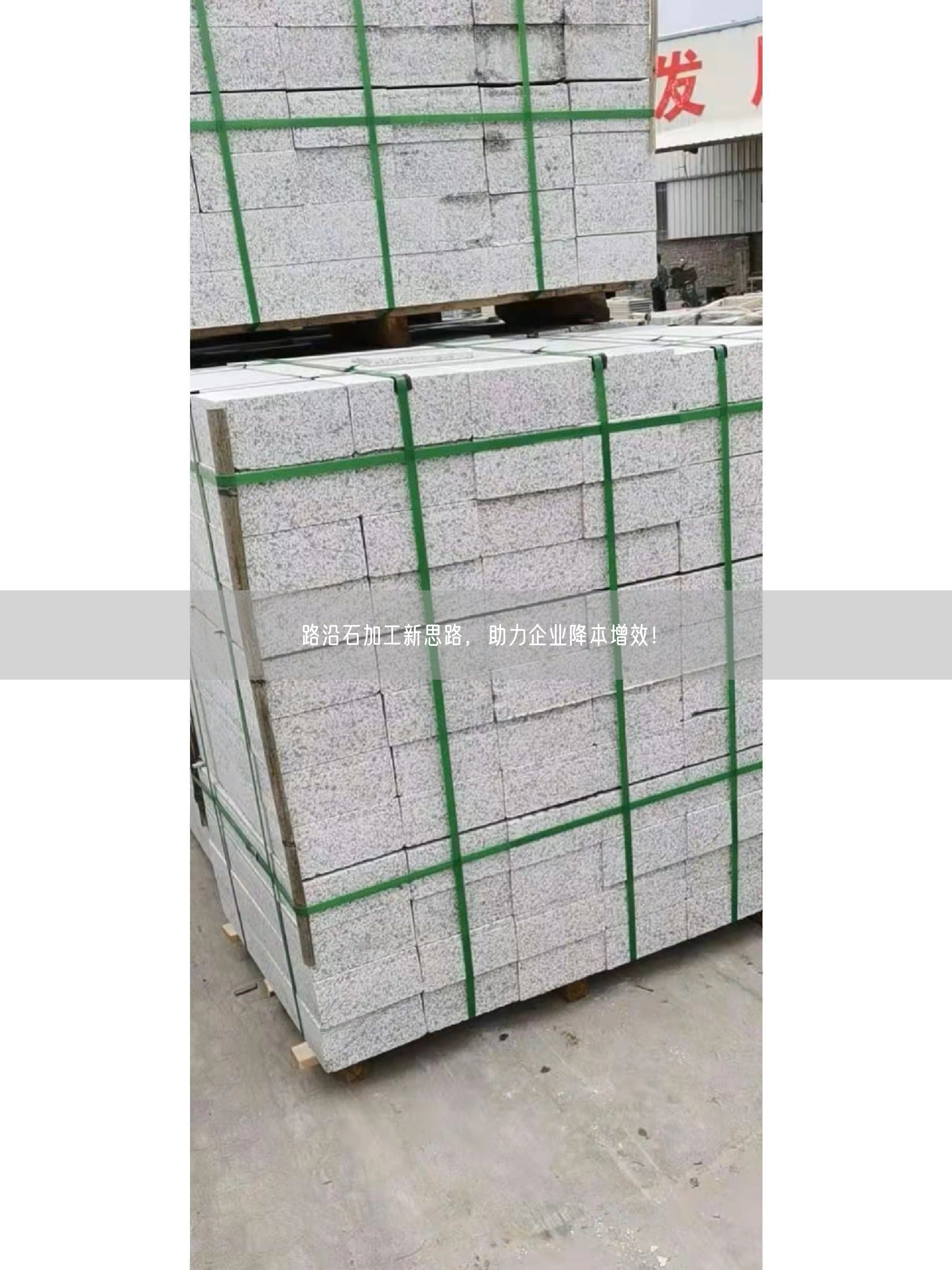 路沿石加工新思路，助力企業(yè)降本增效！