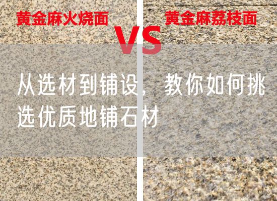 從選材到鋪設(shè)，教你如何挑選優(yōu)質(zhì)地鋪石材