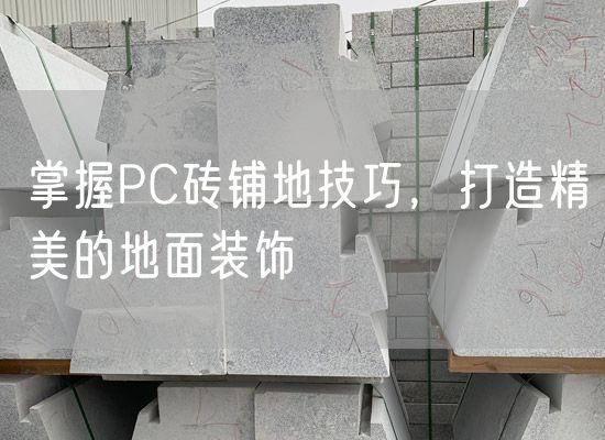 掌握PC磚鋪地技巧，打造精美的地面裝飾