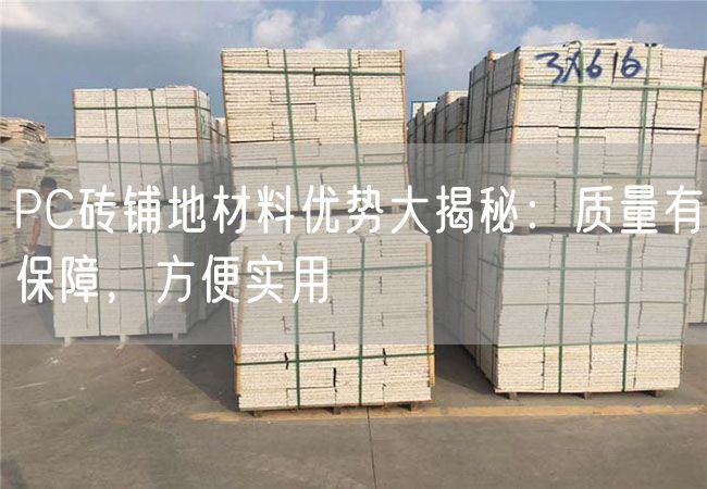 PC磚鋪地材料優(yōu)勢大揭秘：質量有保障，方便實用