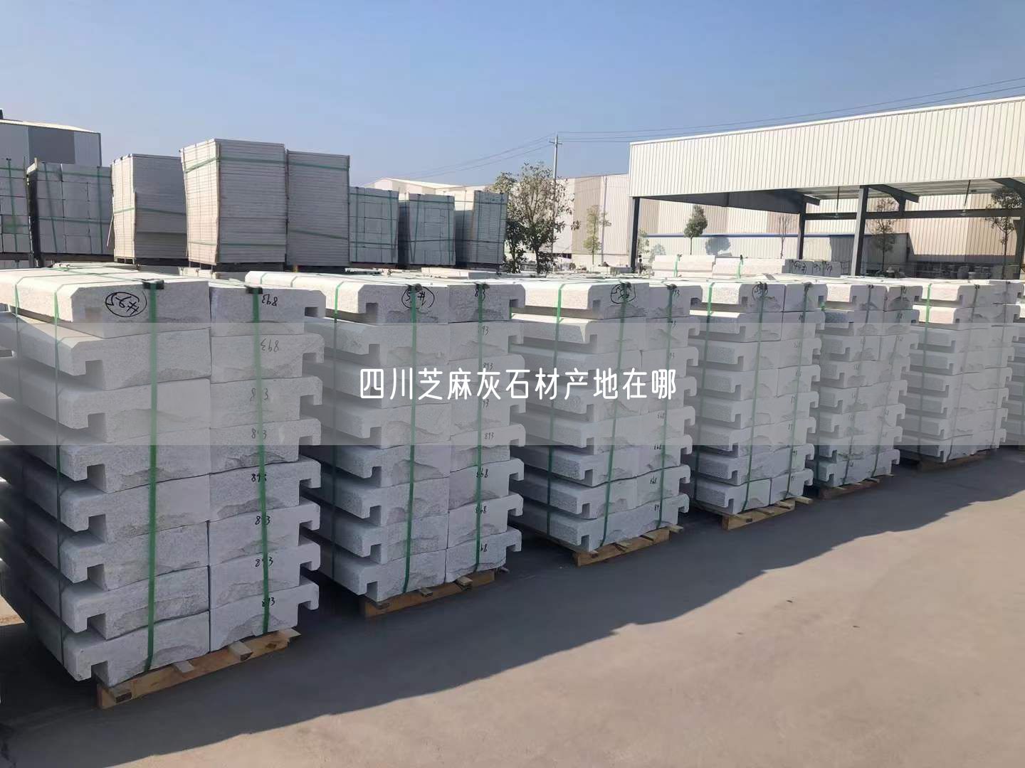 四川芝麻灰石材產(chǎn)地在哪