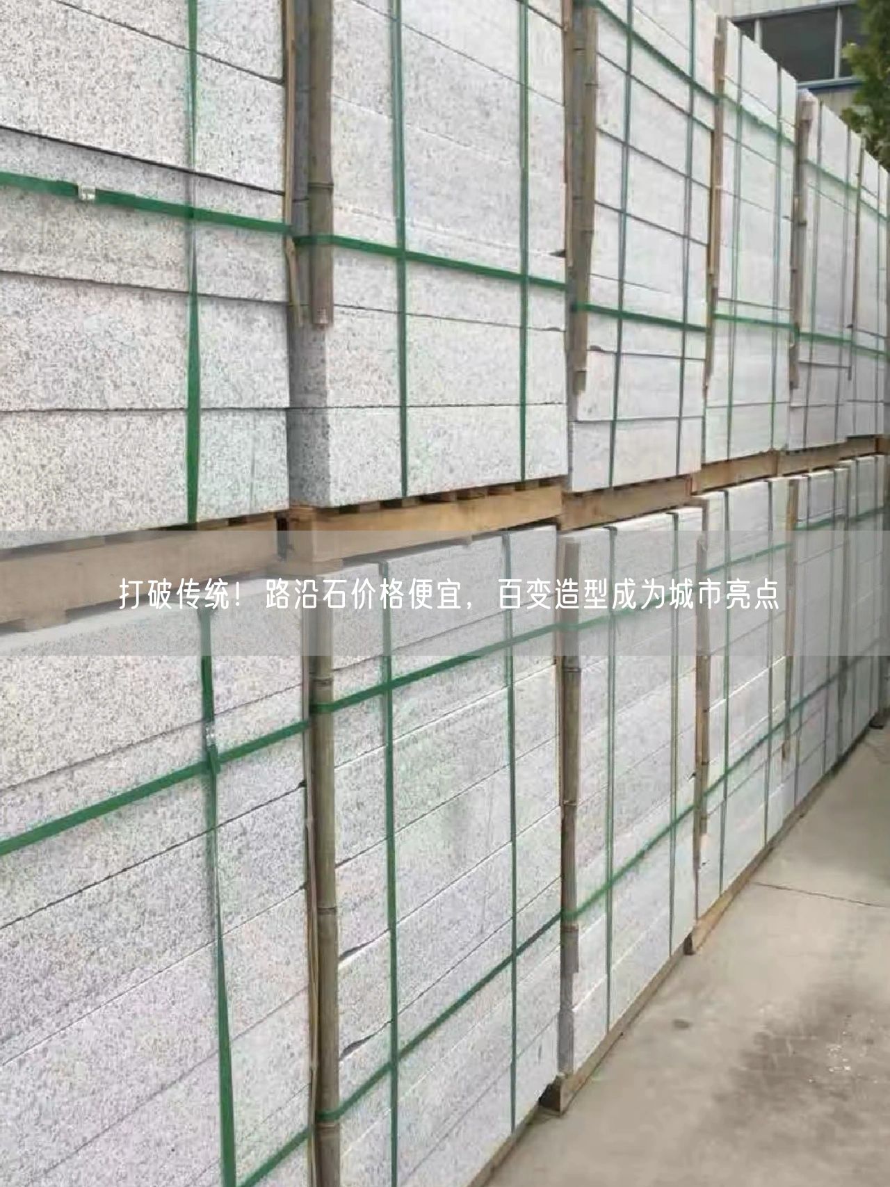 打破傳統(tǒng)！路沿石價(jià)格便宜，百變造型成為城市亮點(diǎn)