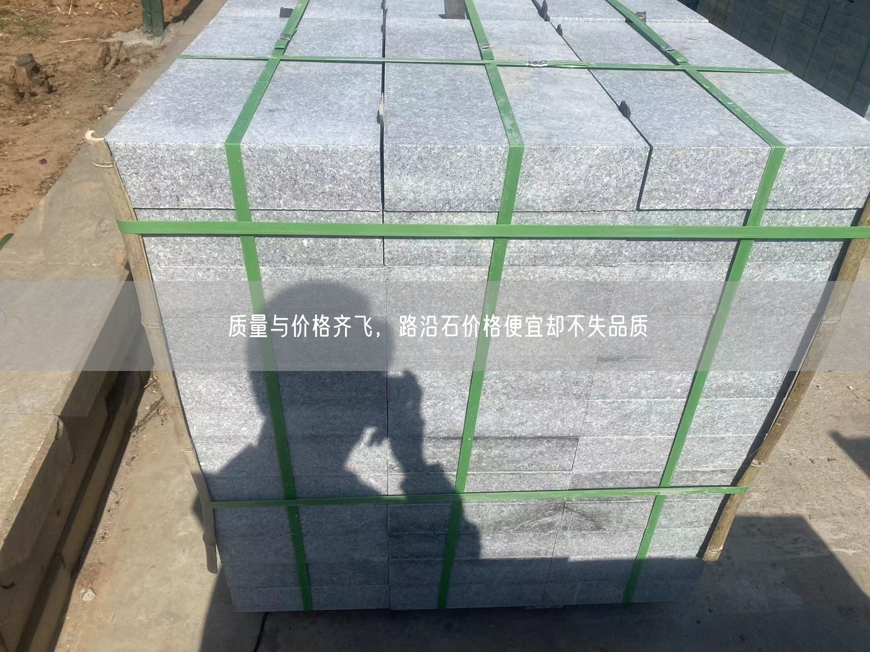 質(zhì)量與價格齊飛，路沿石價格便宜卻不失品質(zhì)