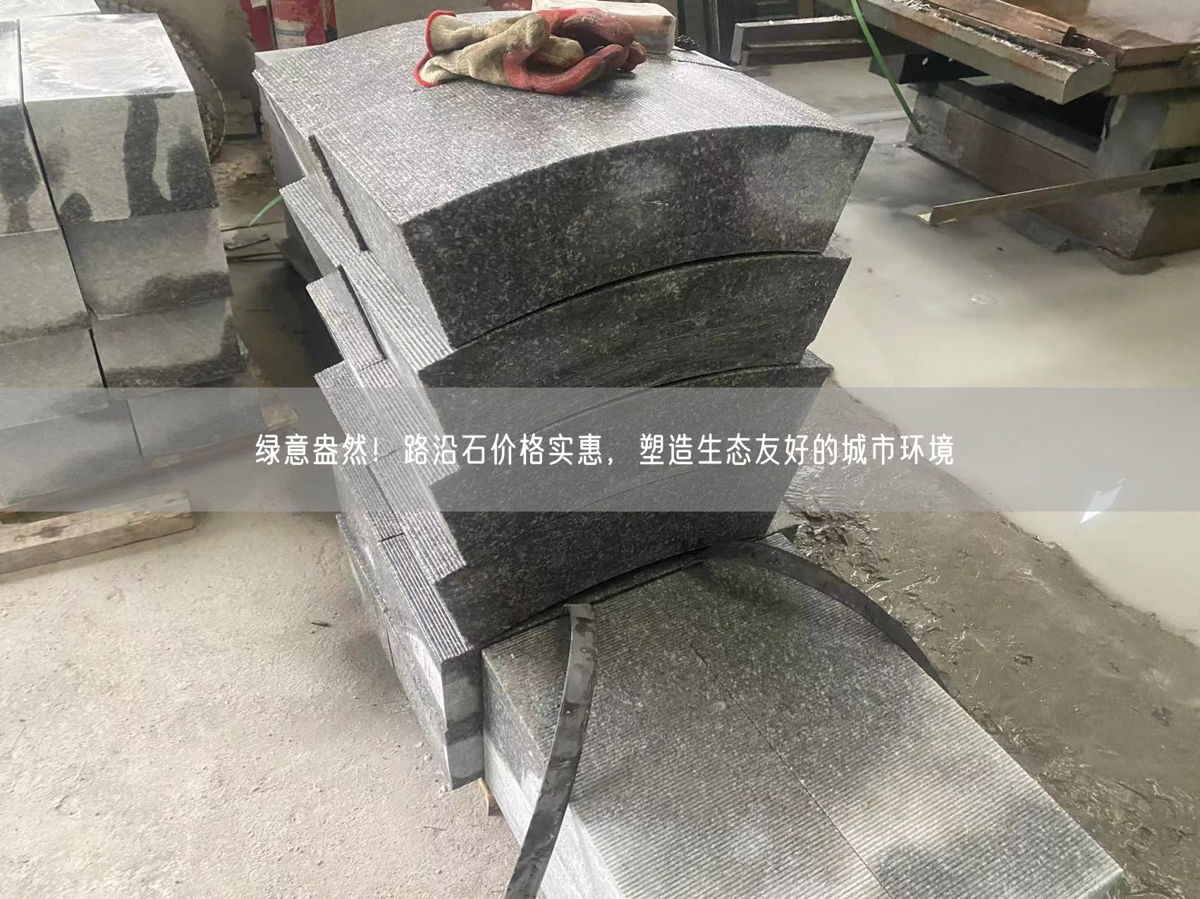 綠意盎然！路沿石價(jià)格實(shí)惠，塑造生態(tài)友好的城市環(huán)境