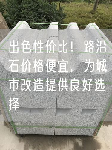 出色性價比！路沿石價格便宜，為城市改造提供良好選擇