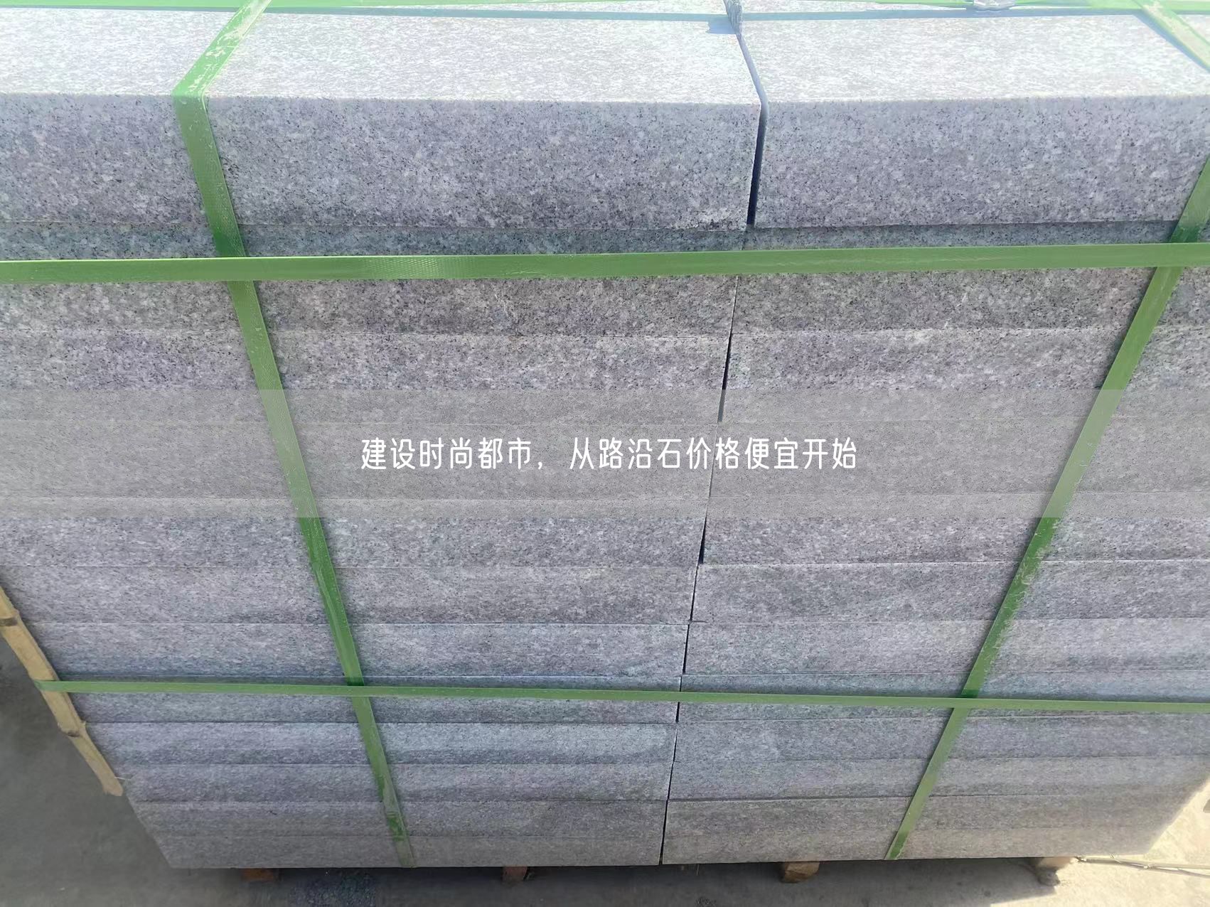建設(shè)時(shí)尚都市，從路沿石價(jià)格便宜開始