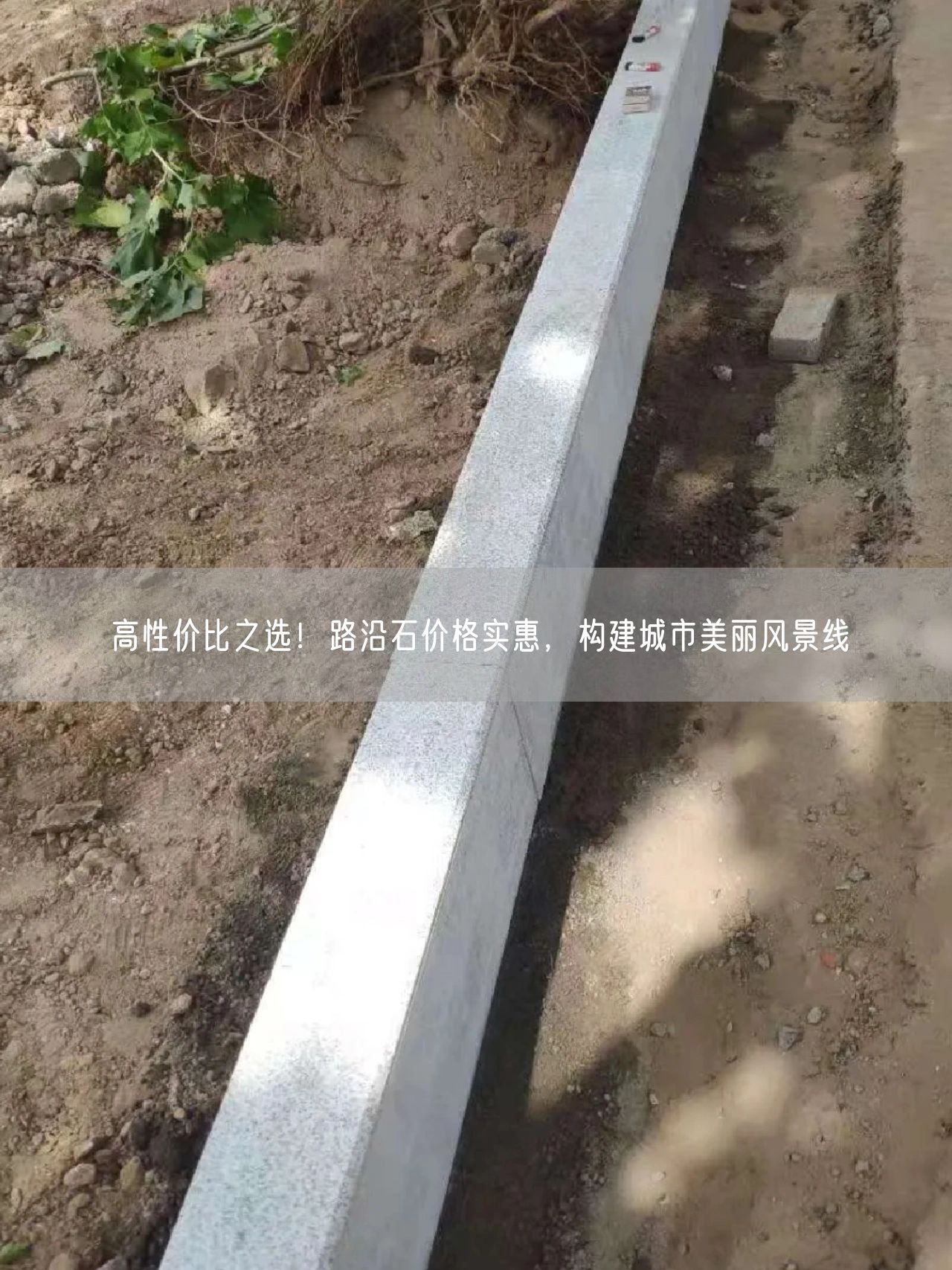 高性價(jià)比之選！路沿石價(jià)格實(shí)惠，構(gòu)建城市美麗風(fēng)景線