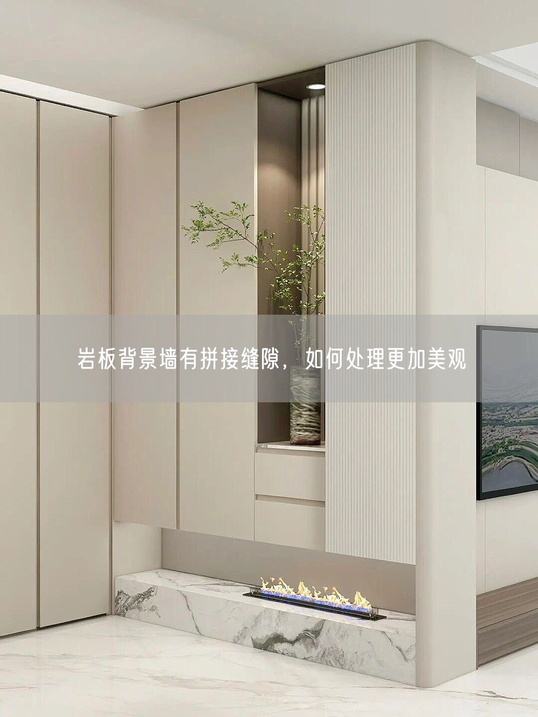 巖板背景墻有拼接縫隙，如何處理更加美觀