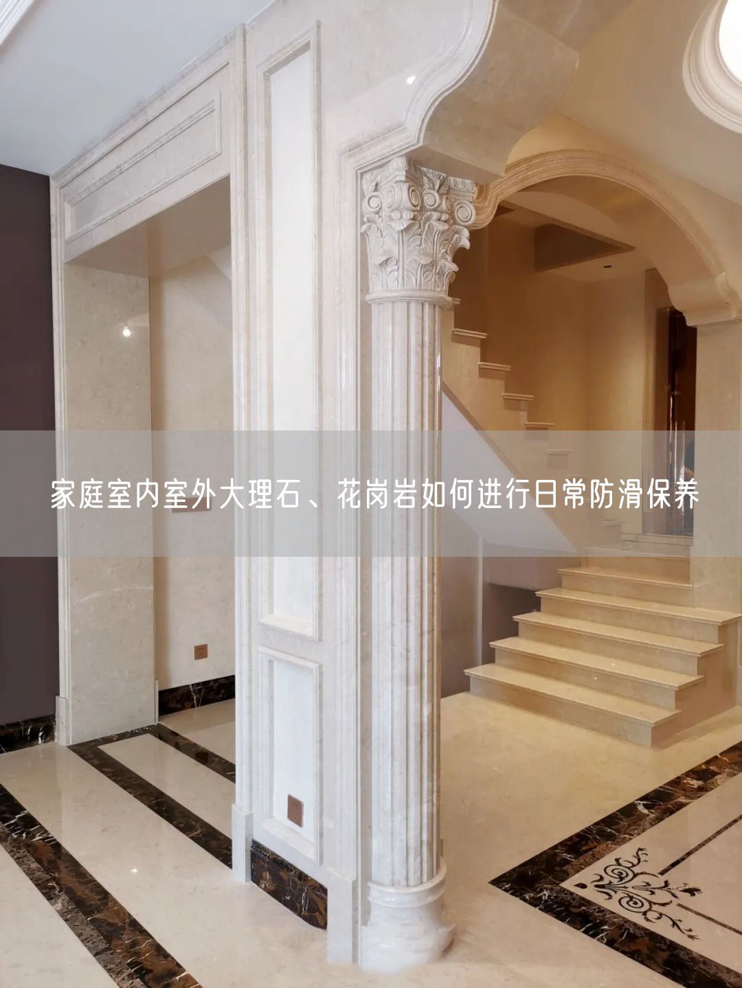 家庭室內(nèi)室外大理石、花崗巖如何進(jìn)行日常防滑保養(yǎng)