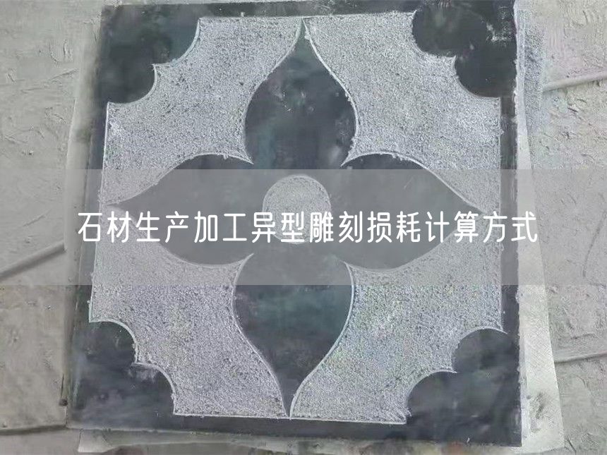 石材生產(chǎn)加工異型雕刻損耗計(jì)算方式