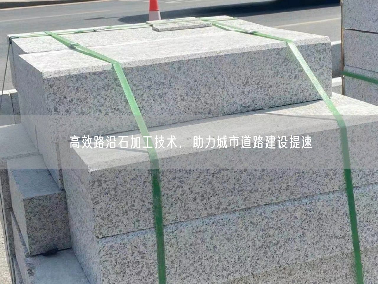 高效路沿石加工技術(shù)，助力城市道路建設(shè)提速