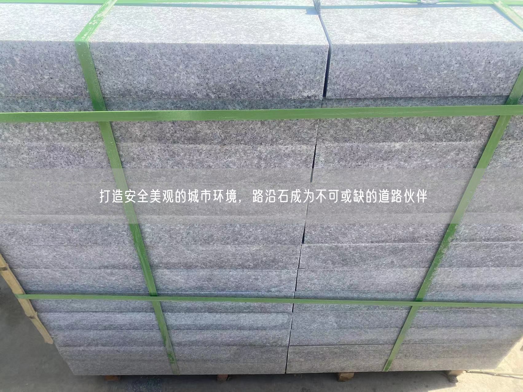 打造安全美觀的城市環(huán)境，路沿石成為不可或缺的道路伙伴