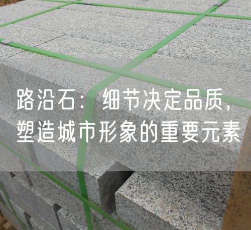 路沿石：細節(jié)決定品質，塑造城市形象的重要元素