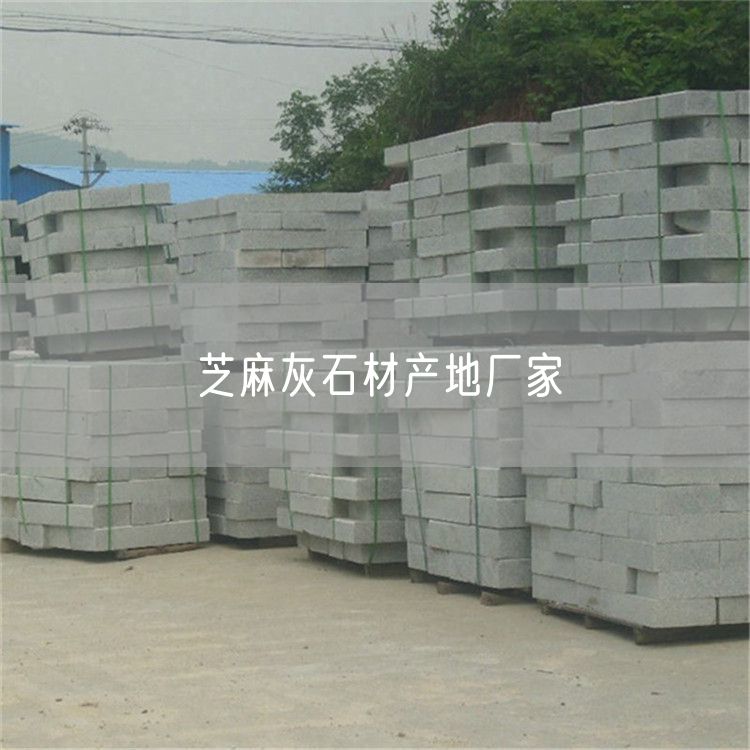 芝麻灰石材產(chǎn)地廠家