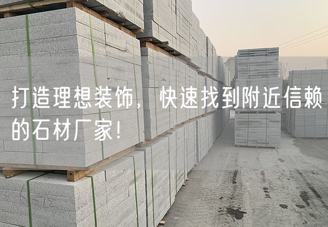 打造理想裝飾，快速找到附近信賴的石材廠家！