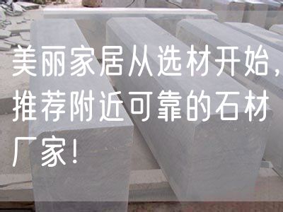 美麗家居從選材開始，推薦附近可靠的石材廠家！