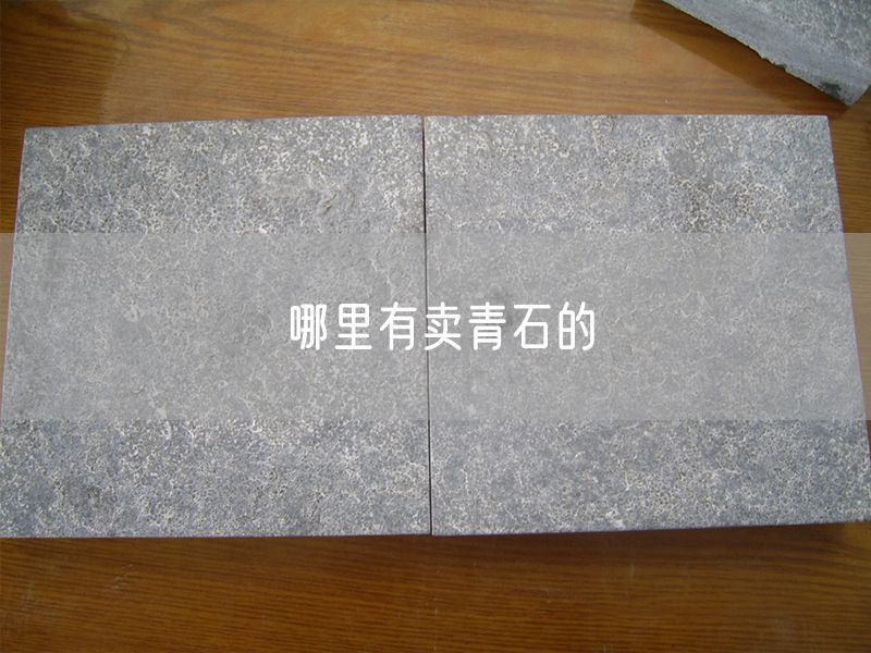 哪里有賣(mài)青石的