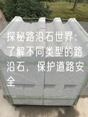 探秘路沿石世界：了解不同類型的路沿石，保護道路安全