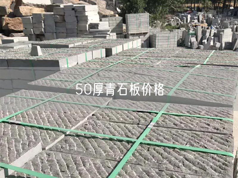 50厚青石板價(jià)格