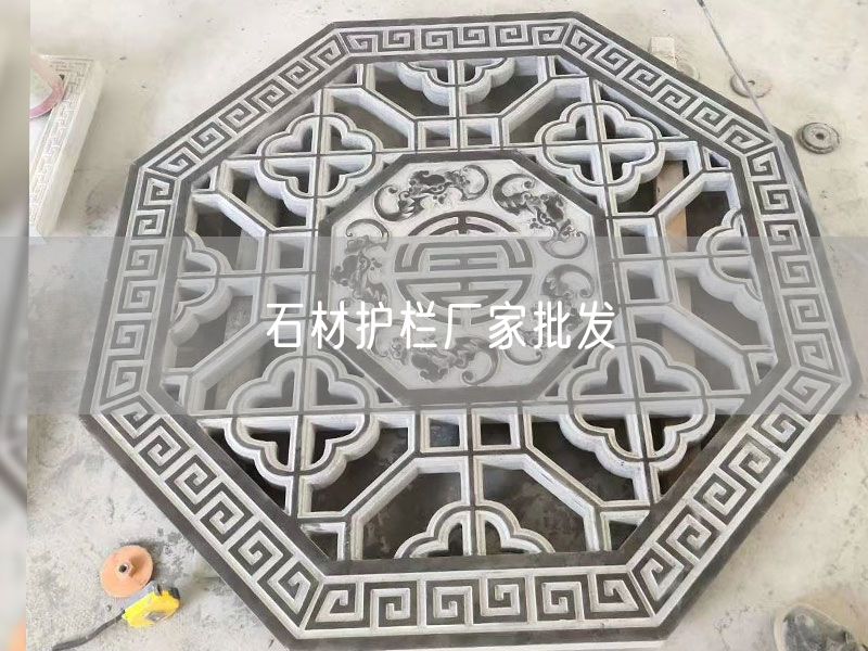 石材護欄廠家批發(fā)