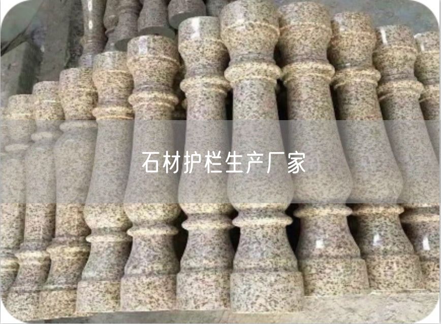 石材護欄生產(chǎn)廠家