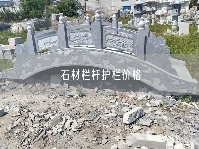 石材欄桿護(hù)欄價格