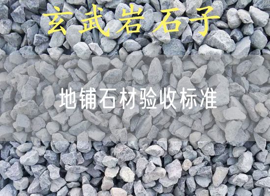 地鋪石材驗收標準