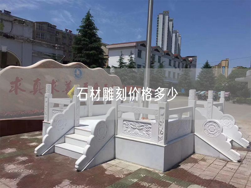 石材雕刻價(jià)格多少