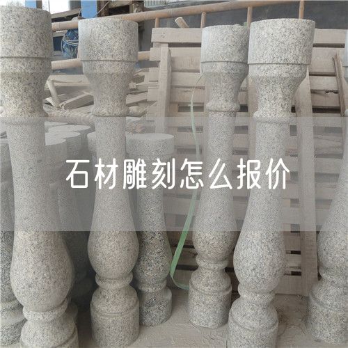石材雕刻怎么報(bào)價