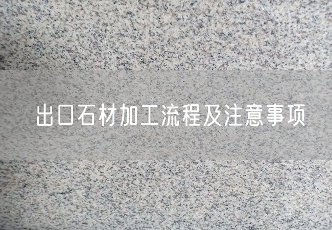 出口石材加工流程及注意事項