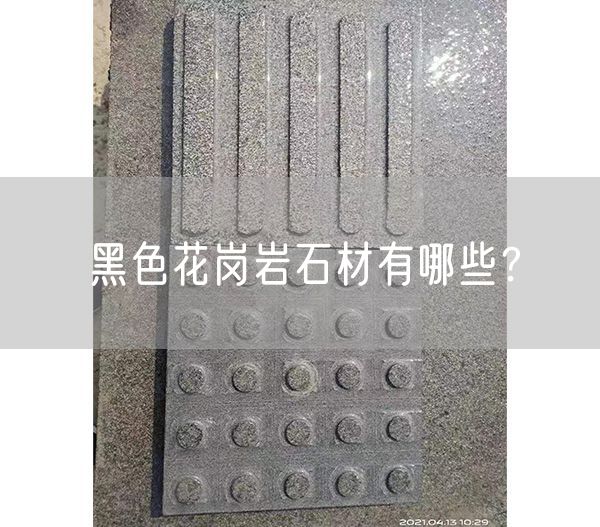 黑色花崗巖石材有哪些？