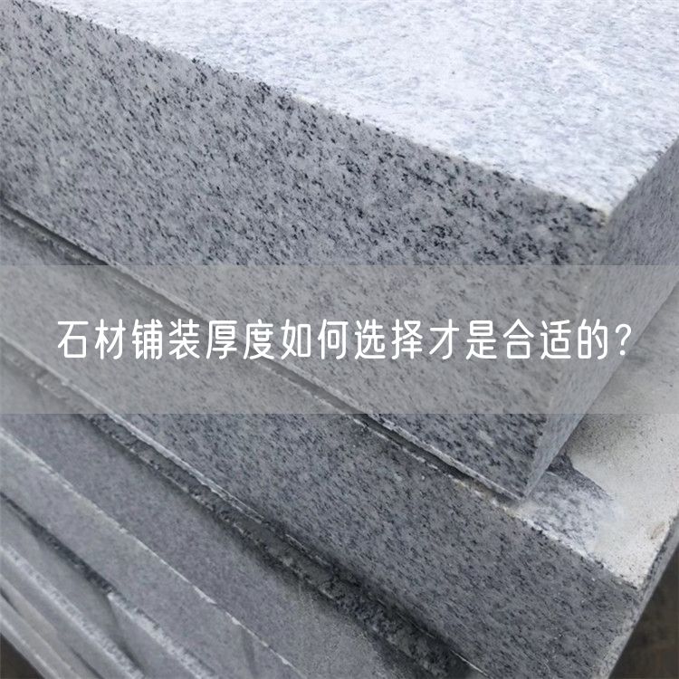 石材鋪裝厚度如何選擇才是合適的？