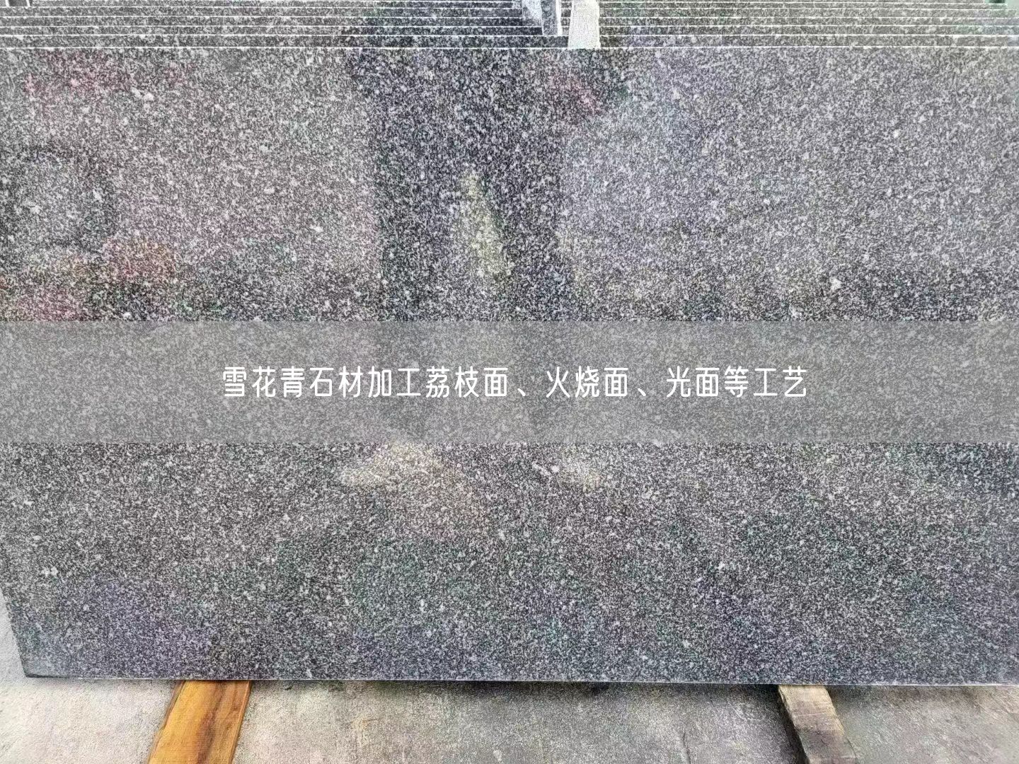 雪花青石材加工荔枝面、火燒面、光面等工藝