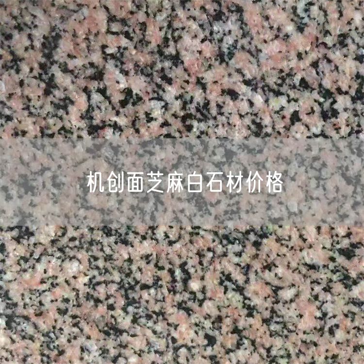 機創(chuàng)面芝麻白石材價格