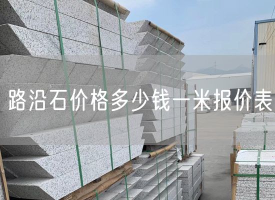 路沿石價(jià)格多少錢一米報(bào)價(jià)表