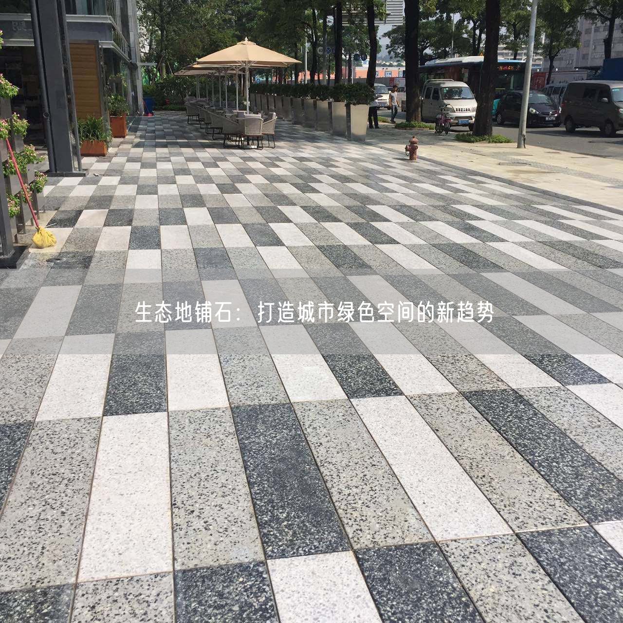 生態(tài)地鋪石：打造城市綠色空間的新趨勢