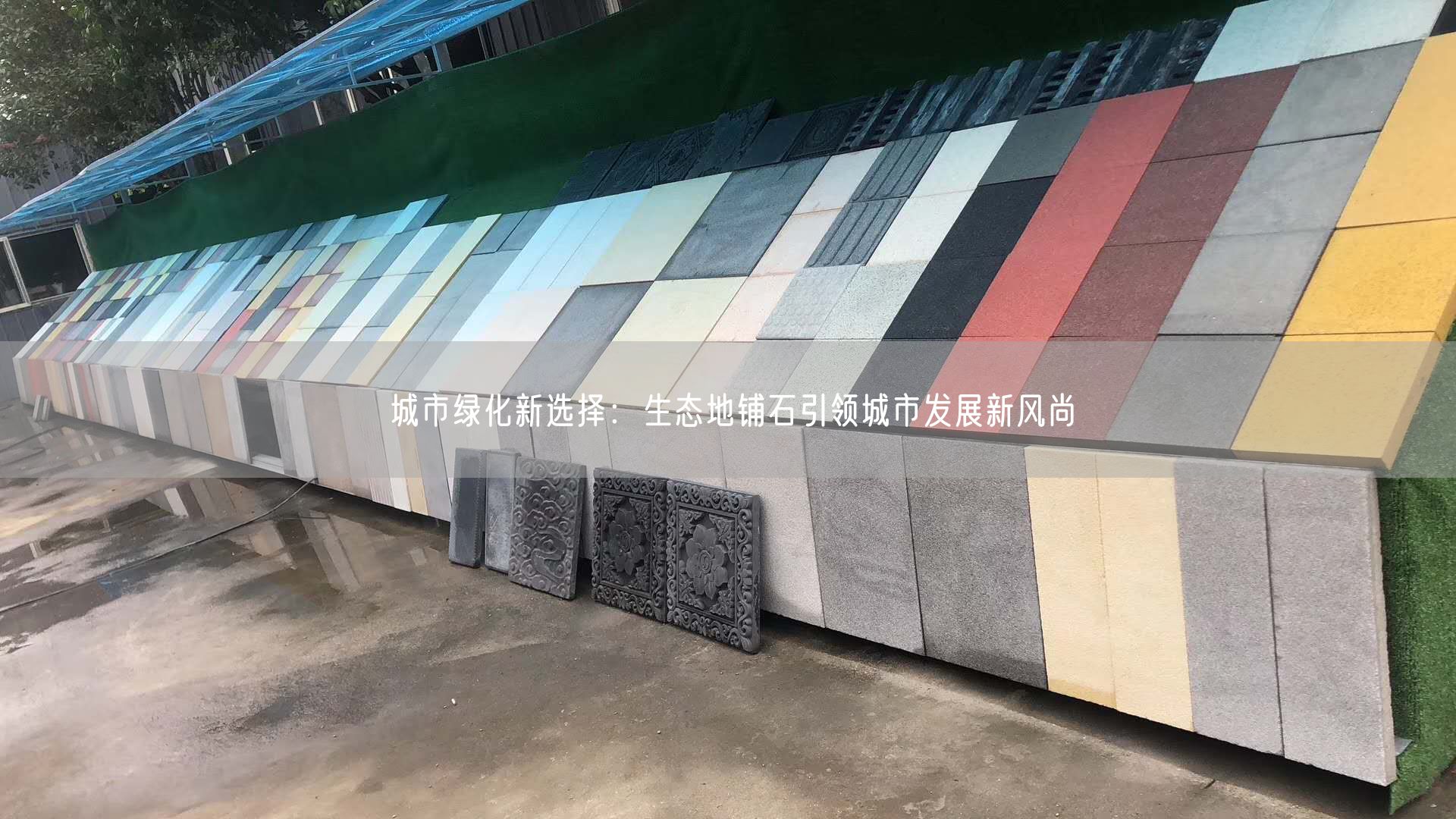 城市綠化新選擇：生態(tài)地鋪石引領城市發(fā)展新風尚