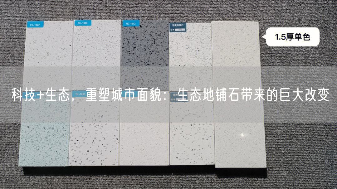 科技+生態(tài)，重塑城市面貌：生態(tài)地鋪石帶來的巨大改變