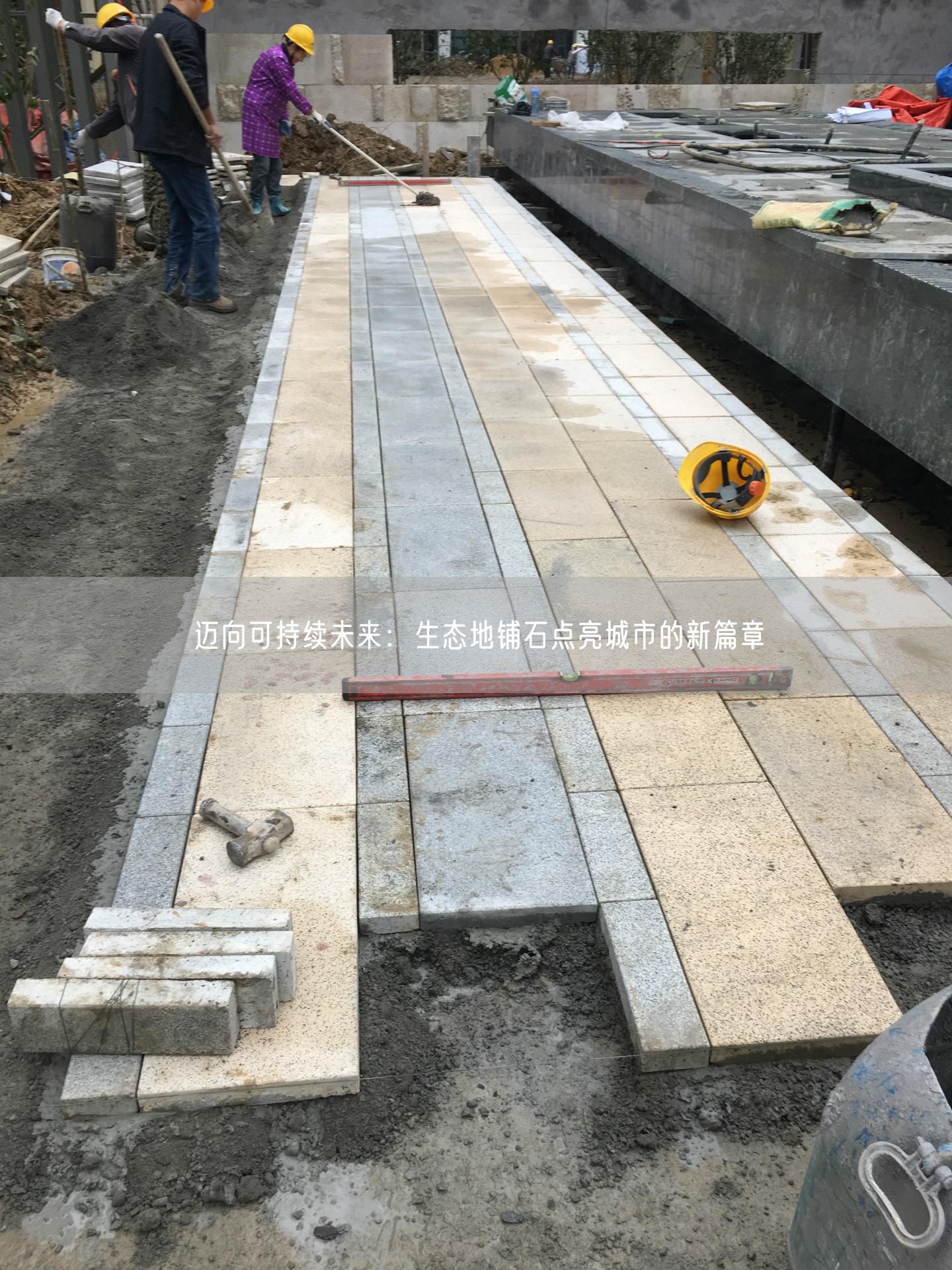 邁向可持續(xù)未來(lái)：生態(tài)地鋪石點(diǎn)亮城市的新篇章