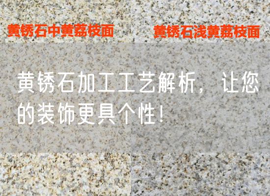 黃銹石加工工藝解析，讓您的裝飾更具個(gè)性！