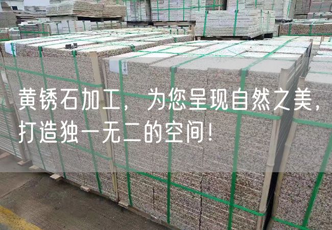 黃銹石加工，為您呈現(xiàn)自然之美，打造獨(dú)一無(wú)二的空間！