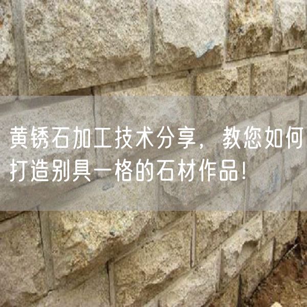 黃銹石加工技術(shù)分享，教您如何打造別具一格的石材作品！