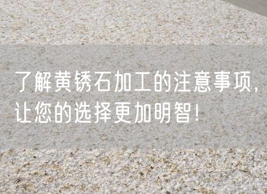 了解黃銹石加工的注意事項，讓您的選擇更加明智！