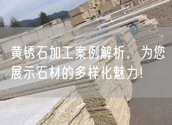 黃銹石加工案例解析，為您展示石材的多樣化魅力！
