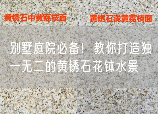 別墅庭院必備！教你打造獨(dú)一無二的黃銹石花缽水景